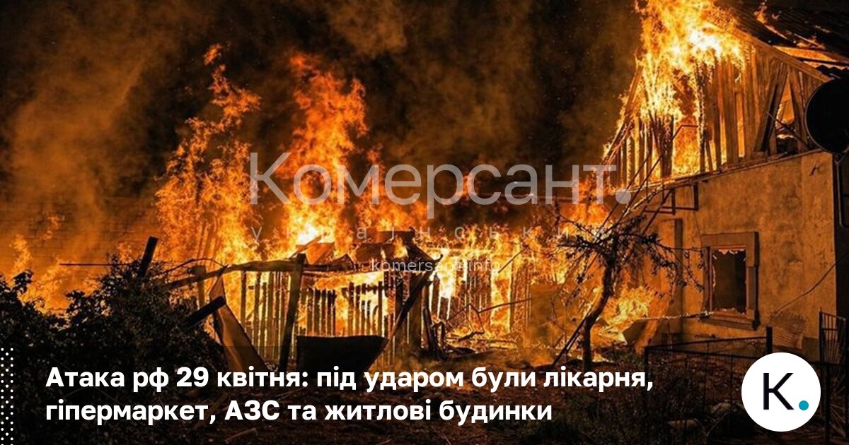 Фото до матеріалу: Ніч на 29 квітня: 171 дрон РФ завдав ударів по лікарнях, гіпермаркетах та житлових будинках