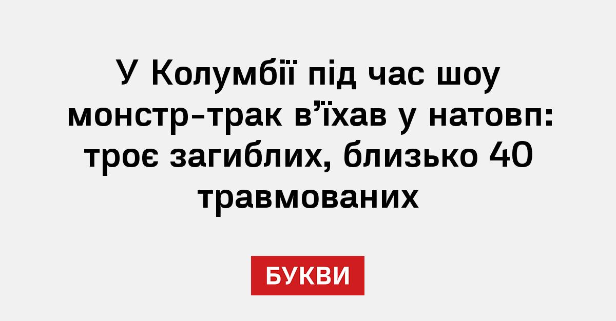 Фото до матеріалу: У Колумбії монстр-трак врізався у глядачів: загинули троє