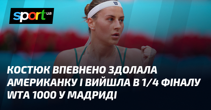 Фото до матеріалу: Марта Костюк вийшла у чвертьфінал WTA 1000 у Мадриді, перемігши Кеті Макнеллі