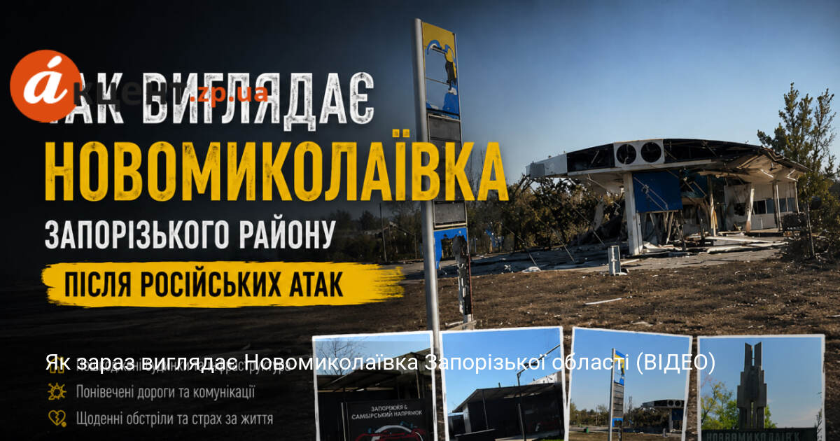 Фото до матеріалу: Як зараз виглядає Новомиколаївка Запорізької області (ВІДЕО)