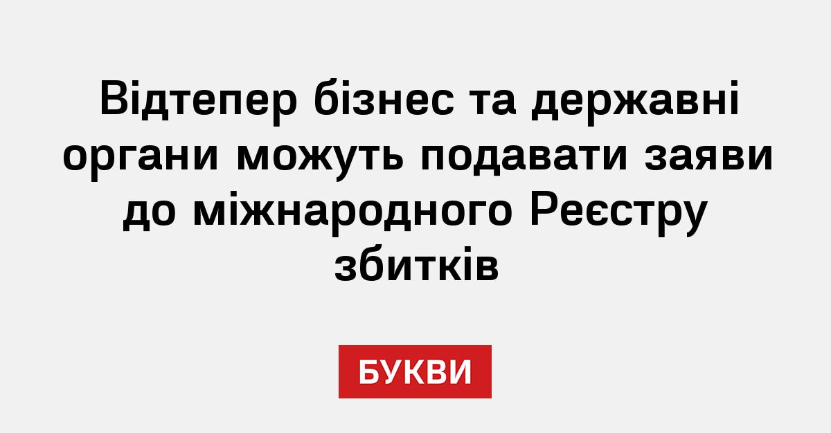 Фото до матеріалу: Бізнес та держоргани зможуть подавати заяви до міжнародного Реєстру збитків