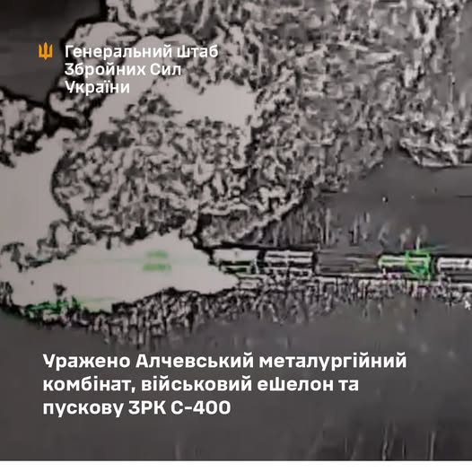 Фото до матеріалу: Уражено С-400, Алчевський комбінат та військовий ешелон: Генштаб ЗСУ