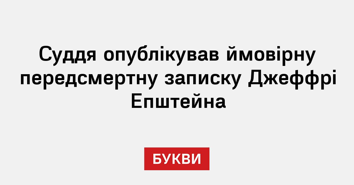 Фото до матеріалу: Суддя розсекретив передсмертну записку Джеффрі Епштейна: деталі справи