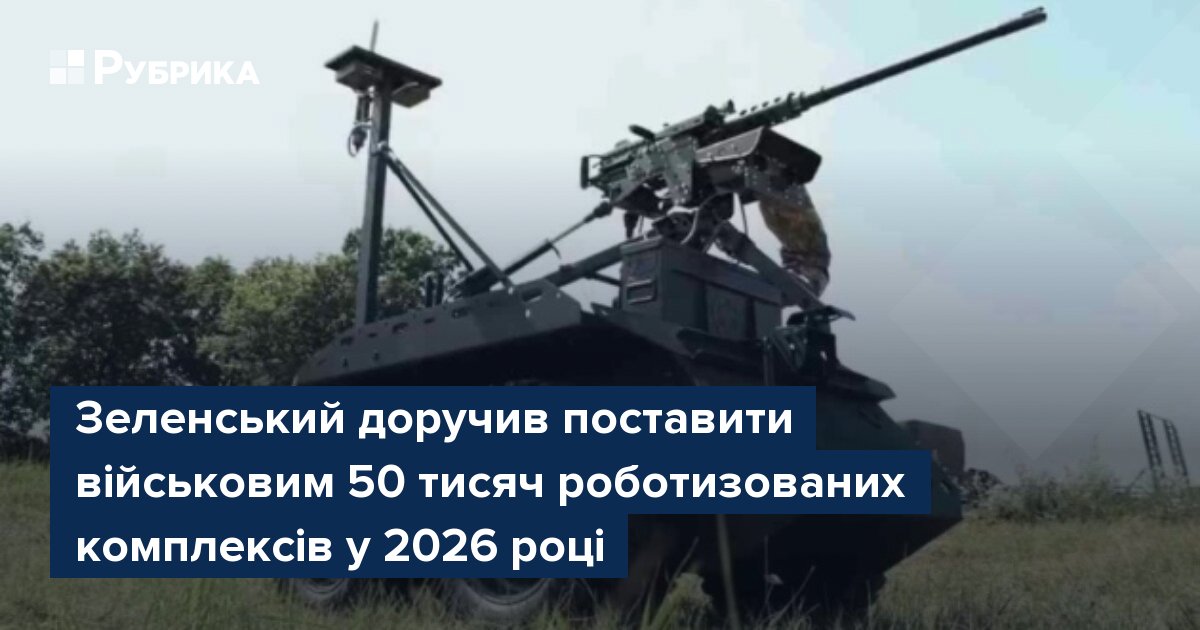 Фото до матеріалу: Зеленський наказав постачати 50 тисяч роботизованих комплексів військовим у 2026 році
