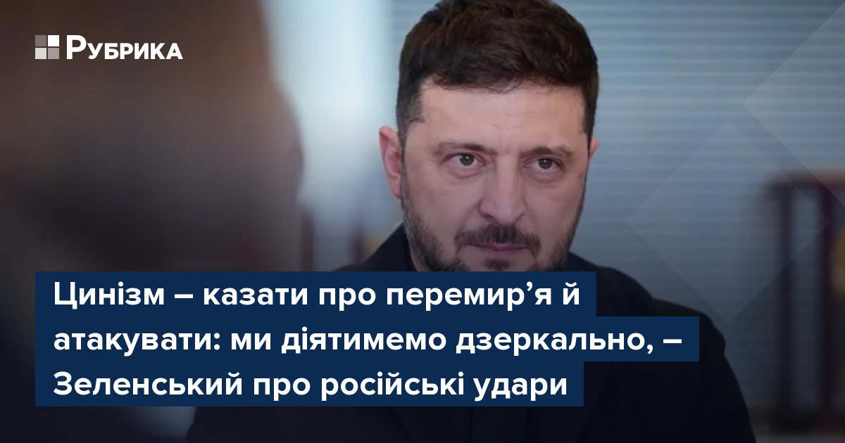 Фото до матеріалу: Зеленський про російські удари 5 травня: цинізм і дзеркальна відповідь