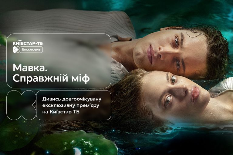 Фото до матеріалу: Прем'єра «Мавка. Справжній міф»: де дивитися нове фентезі на Київстар ТБ