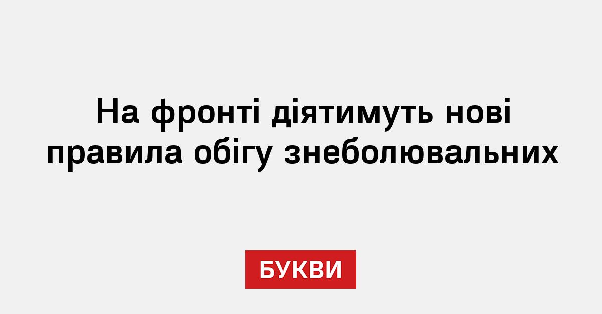 Фото до матеріалу: Спрощено використання знеболювальних на фронті: нові правила для медиків