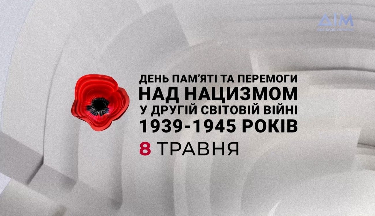 Фото до матеріалу: Україна відзначає День пам'яті та перемоги над нацизмом у Другій світовій війні