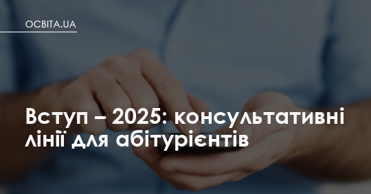 Фото до матеріалу: Вступ – 2025: консультативні лінії для абітурієнтів