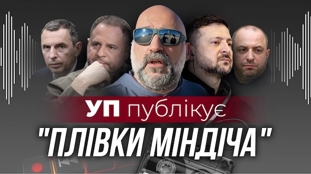Фото до матеріалу: Нові плівки зі справи «Мідас» — на них фігурують Міндіч, Шефір і Умєров