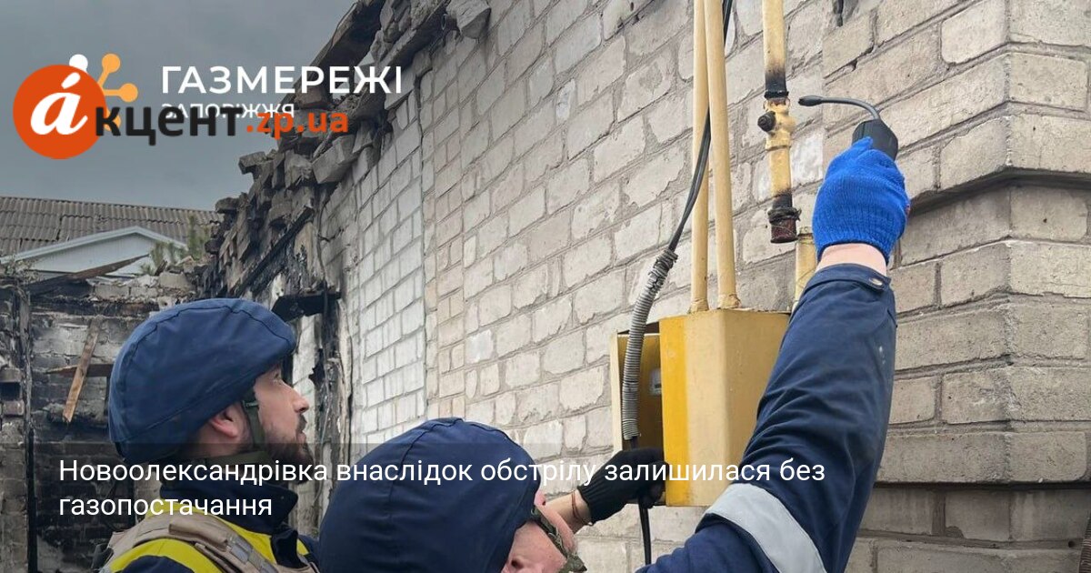 Фото до матеріалу: Новоолександрівка залишилася без газу після ворожого обстрілу