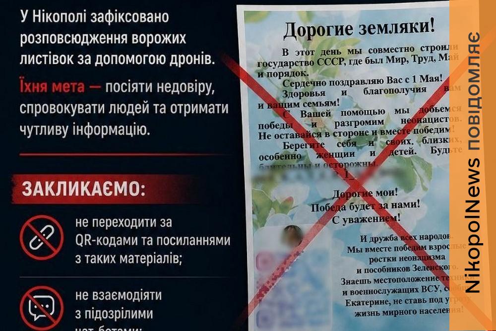 Фото до матеріалу: Не переходьте за QR-кодами! Нові ворожі листівки у Нікополі прокоментували у РВА