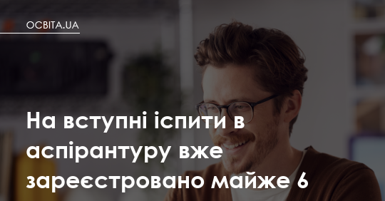 Фото до матеріалу: На вступні іспити в аспірантуру зареєстровано майже 6 тисяч осіб