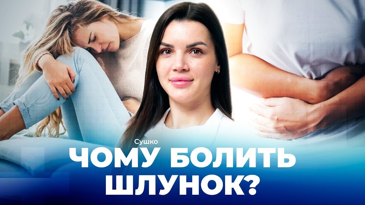 Фото до матеріалу: ШКТ без міфів: що реально шкодить шлунку і кишківнику