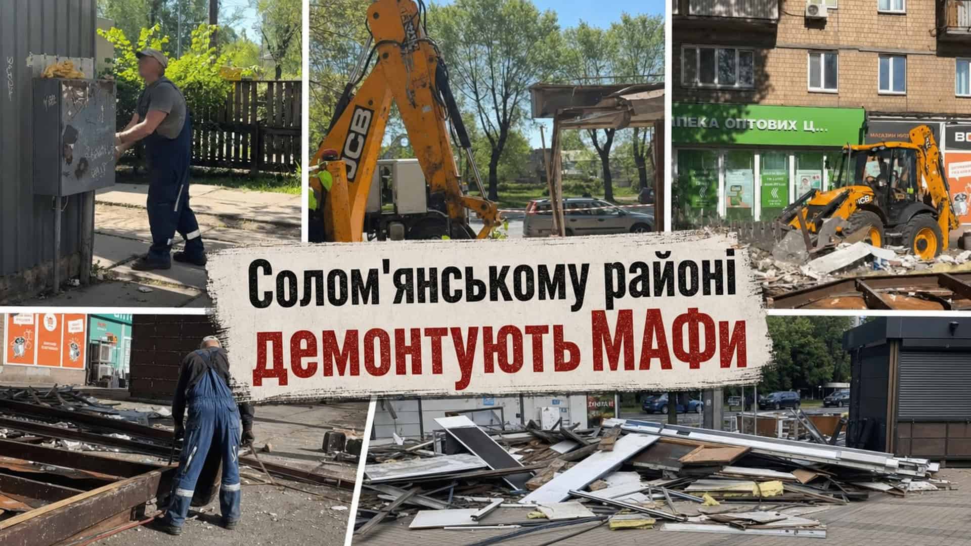Фото до матеріалу: У Солом'янському районі демонтують МАФи біля житлового будинку
