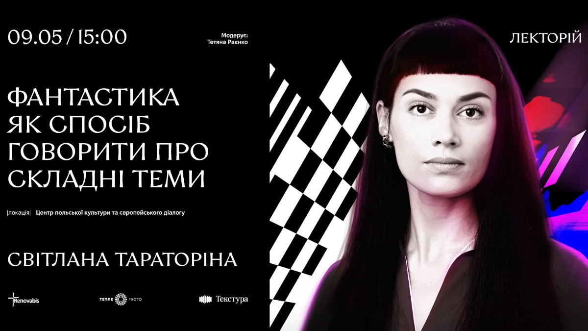 Фото до матеріалу: Світлана Тараторіна про фантастику та важливі теми: анонс події у Франківську