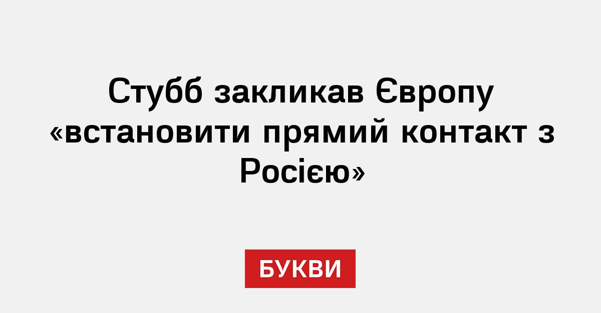 Фото до матеріалу: Президент Фінляндії Стубб пропонує ЄС почати прямі переговори з РФ