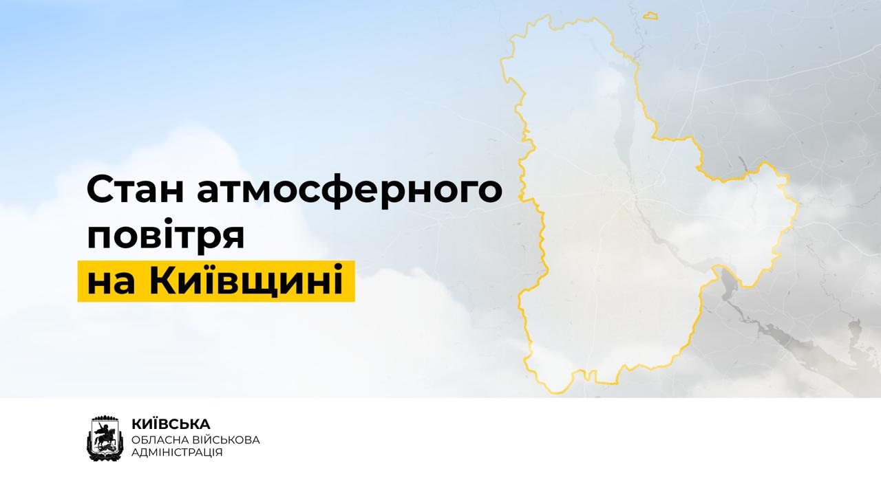 Фото до матеріалу: На Київщині стан повітря стабільний: КОВА підтверджує норми якості