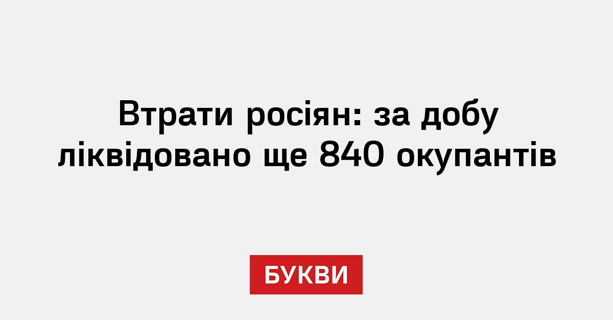 Фото до матеріалу: Втрати російської армії перевищили 1,34 млн: Генштаб ЗСУ