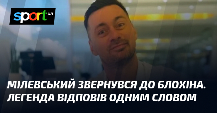 Фото до матеріалу: Артем Мілевський звернувся до Олега Блохіна: легенда відповів привітанням