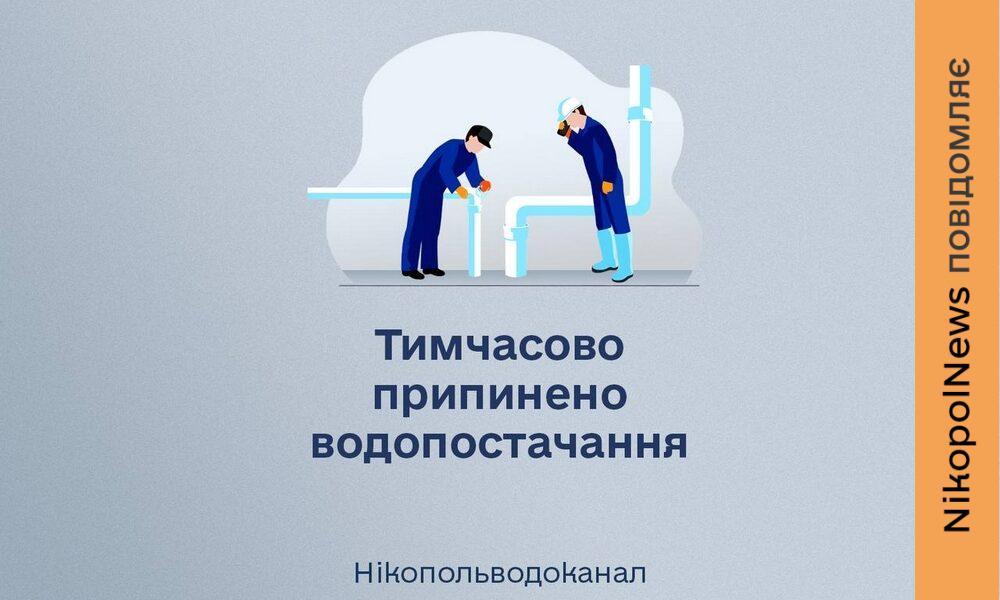 Фото до матеріалу: У Нікополі зупинили водопостачання у західній частині міста