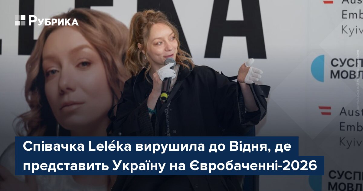 Фото до матеріалу: Leléka вирушила до Відня представляти Україну на Євробаченні-2026