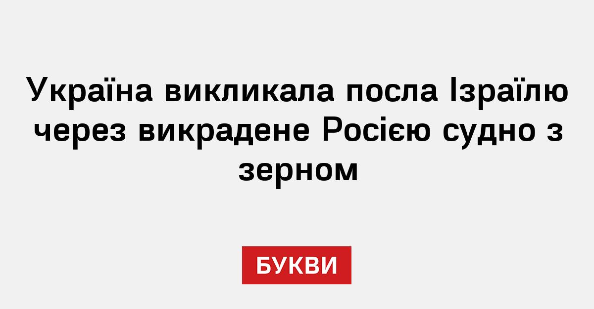 Фото до матеріалу: Україна викликала посла Ізраїлю через судно з викраденим зерном: наслідки для двосторонніх зв'язків