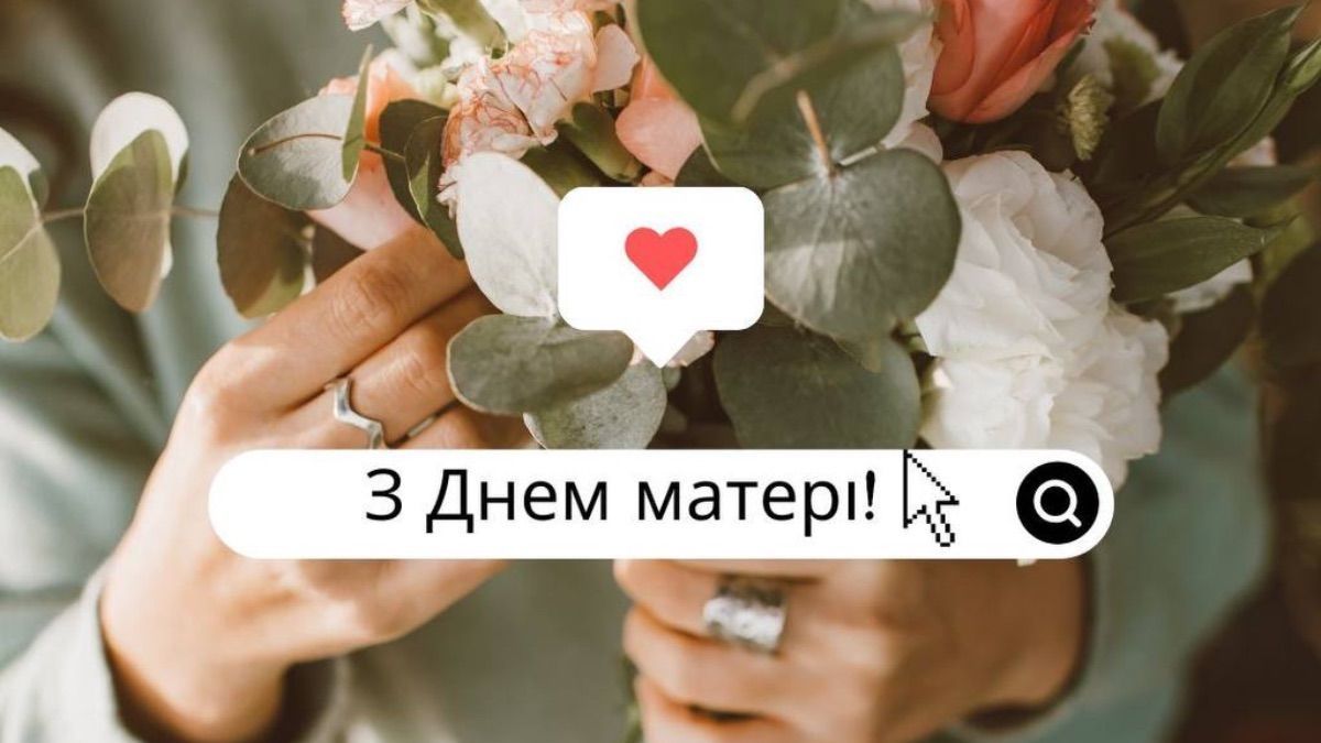 Фото до матеріалу: День матері 2026: як привітати маму у картинках і прозі