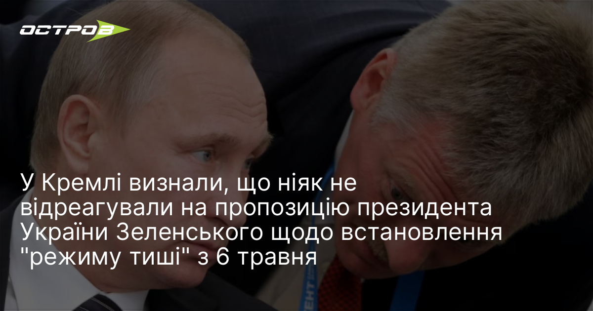 Фото до матеріалу: Кремль проігнорував пропозицію Зеленського про "режим тиші" з 6 травня