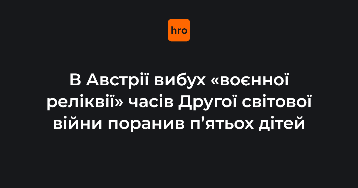 Фото до матеріалу: Вибух «воєнної реліквії» в Австрії: п'ятьох дітей поранили під час пішої прогулянки