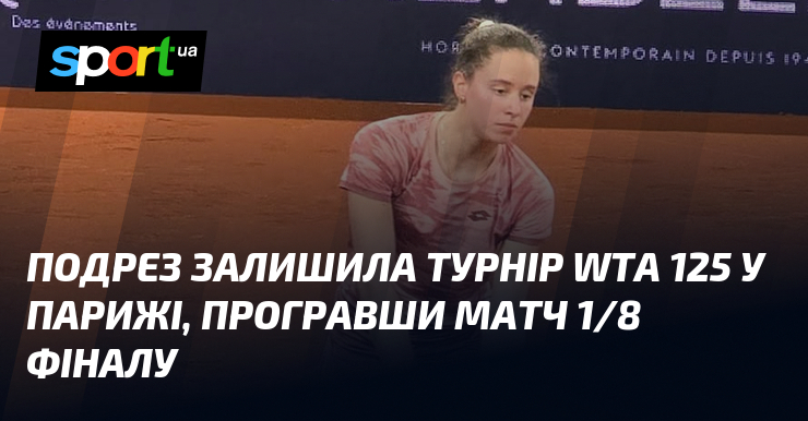 Фото до матеріалу: Вероніка Подрез покинула турнір WTA 125 у Парижі після поразки від Путінцевой