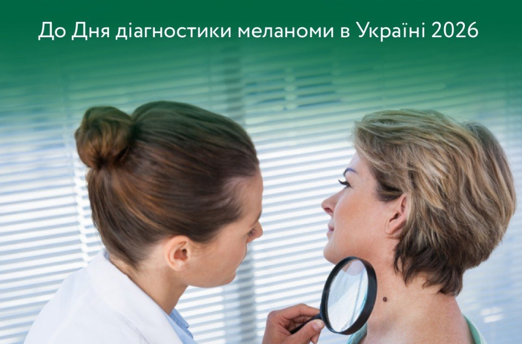 Фото до матеріалу: Безкоштовна діагностика меланоми у Кривому Розі: як врятувати життя