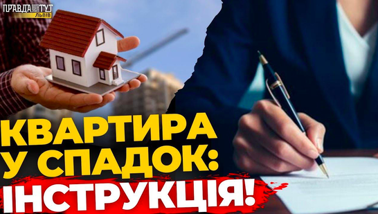 Фото до матеріалу: Спадкова нерухомість від далеких родичів: скільки доведеться сплатити податків