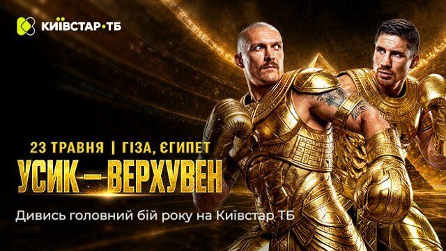 Фото до матеріалу: Усик – Верхувен: де в Україні покажуть бій українця в Єгипті