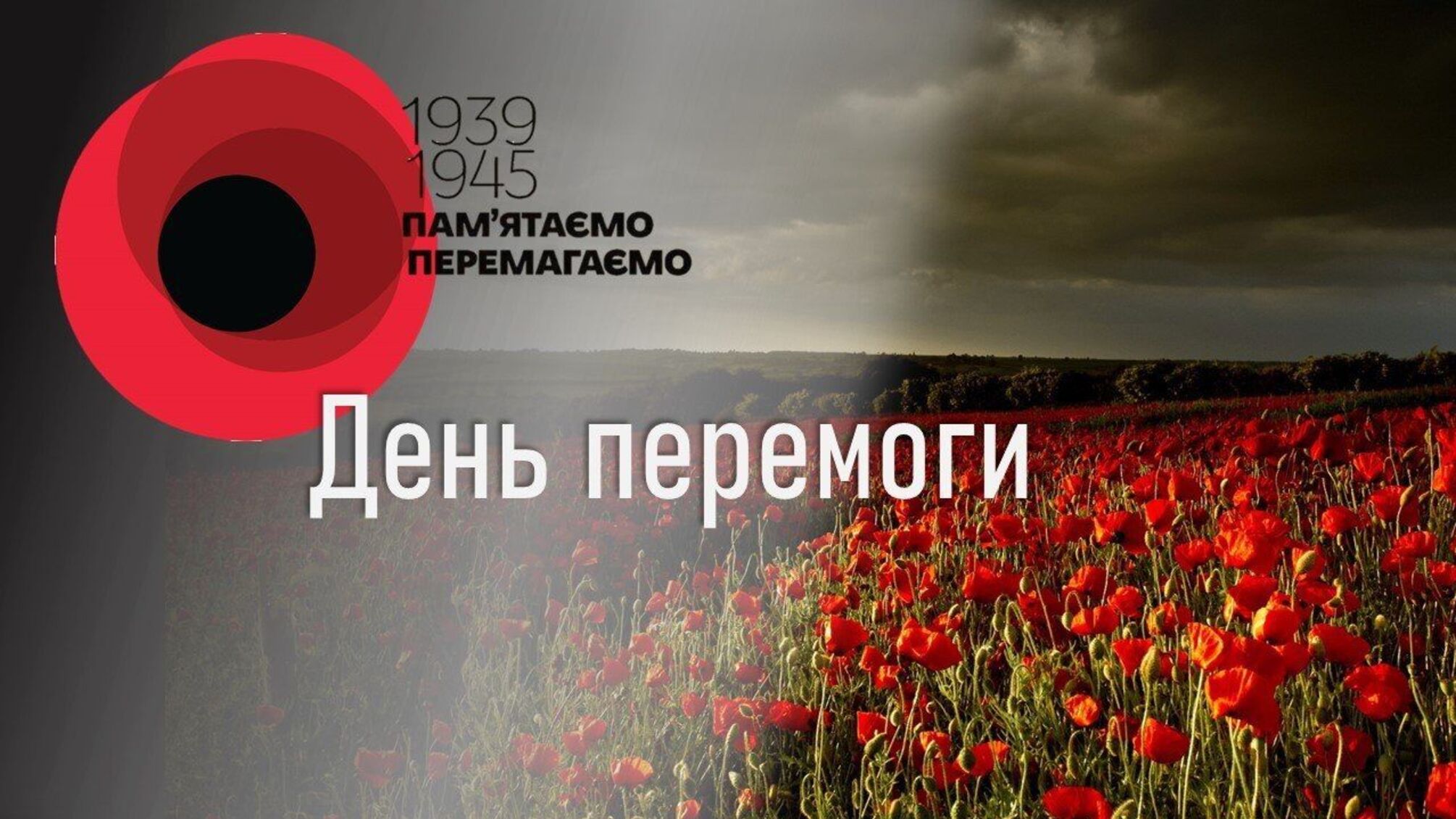 Фото до матеріалу: День пам'яті та перемоги над нацизмом: як Україна вшановує героїв 8 травня