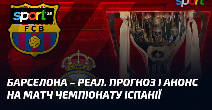 Фото до матеріалу: {Барселона} – {Реал Мадрид} ⇒ Прогноз і анонс матчу ≻ {Чемпіонат Іспанії} ≺{10.05.2026}≻ {Футбол} на СПОРТ.UA