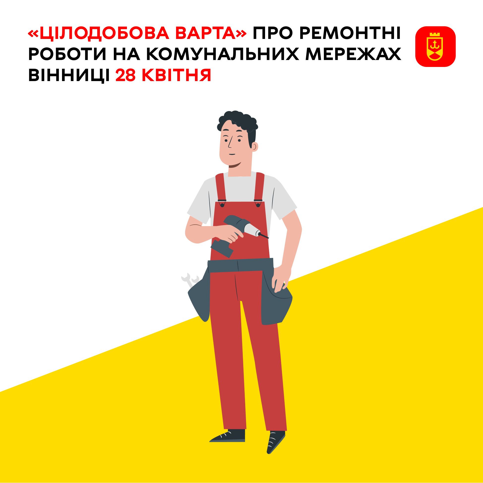 Фото до матеріалу: Ремонтні роботи у Вінниці 28 квітня: відключення світла та гарячої води