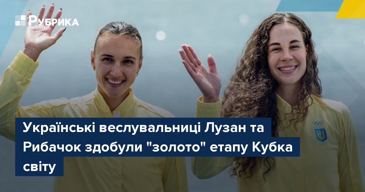 Фото до матеріалу: Українські веслувальниці Лузан та Рибачок здобули "золото" етапу Кубка світу
