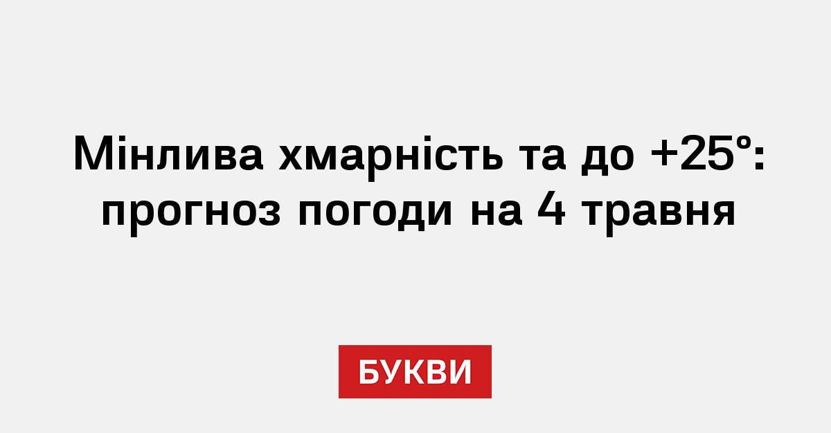 Фото до матеріалу: Якою буде погода в Україні 4 травня