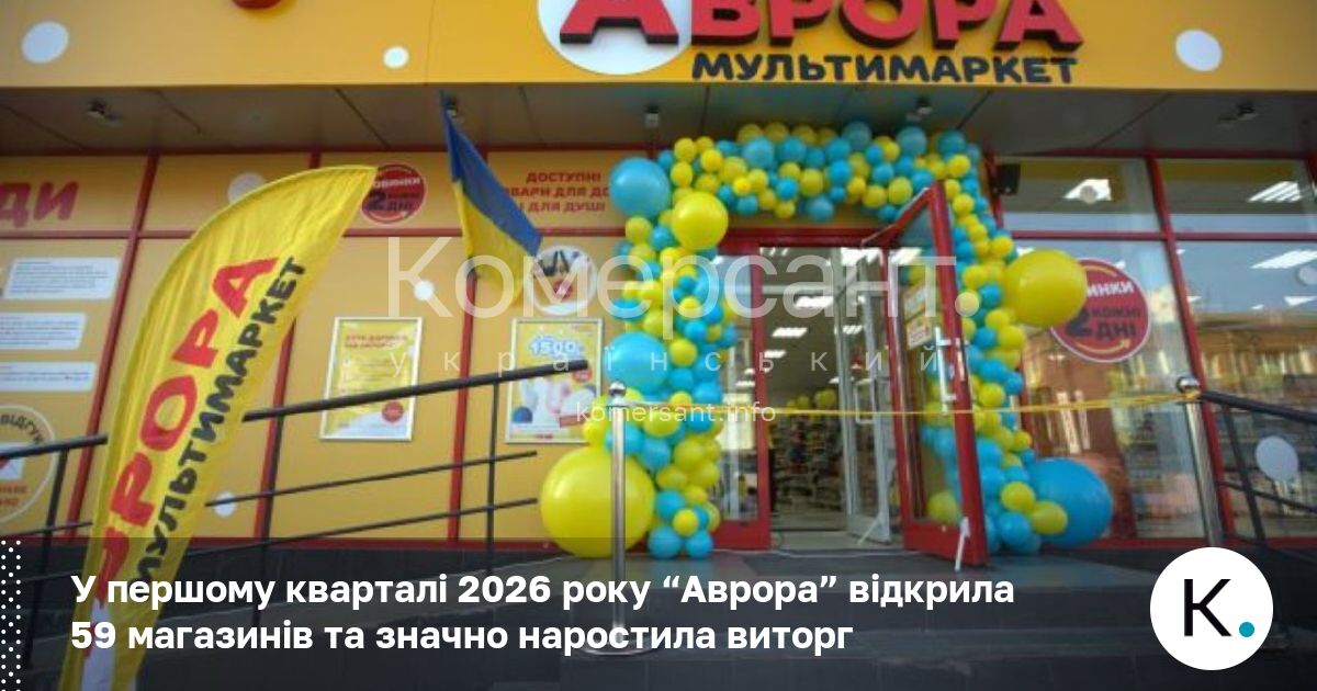 Фото до матеріалу: Мережа «Аврора» збільшила виторг на 27% та відкрила 59 магазинів у першому кварталі 2026 року