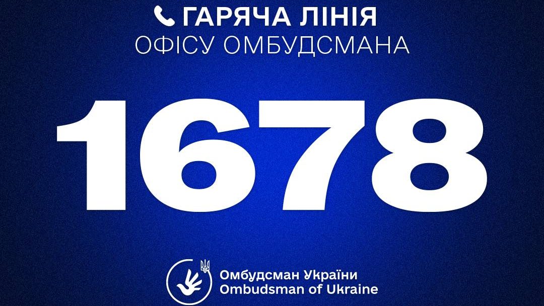 Фото до матеріалу: Новий короткий номер 1678 для звернень до Омбудсмана: як отримати допомогу