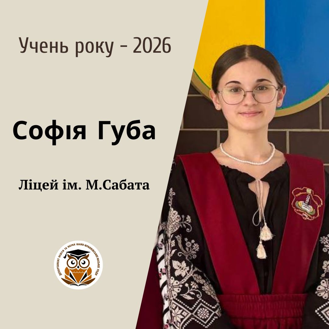 Фото до матеріалу: Софія Губа стала ученицею року 2026 у Івано-Франківську