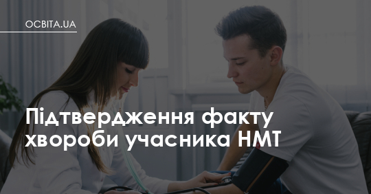 Фото до матеріалу: Як отримати медичну довідку для участі в додатковій сесії НМТ