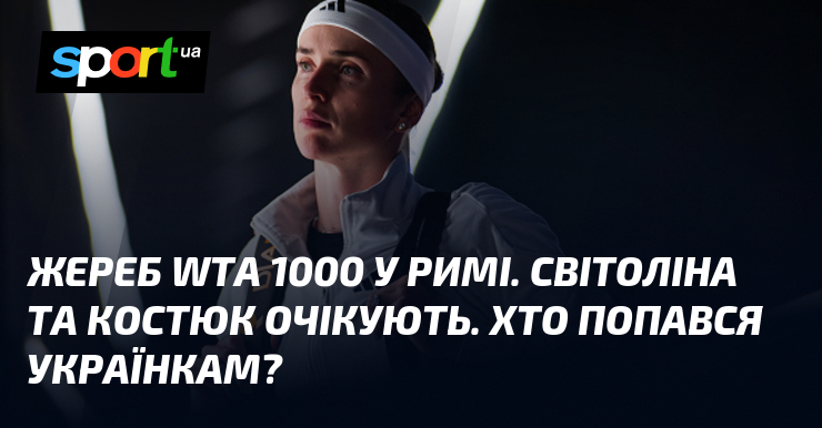 Фото до матеріалу: Жеребкування WTA 1000 у Римі: хто чекає на українських тенісисток