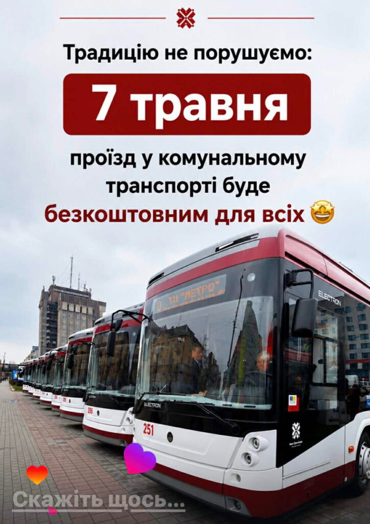 Фото до матеріалу: 7 травня в Івано-Франківську проїзд у громадському транспорті буде безкоштовним