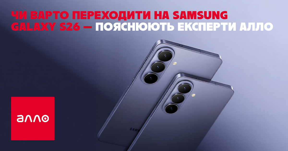 Фото до матеріалу: Чи варто купувати Samsung Galaxy S26: експерти Алло розповіли, кому оновлення потрібне, а кому варто зачекати