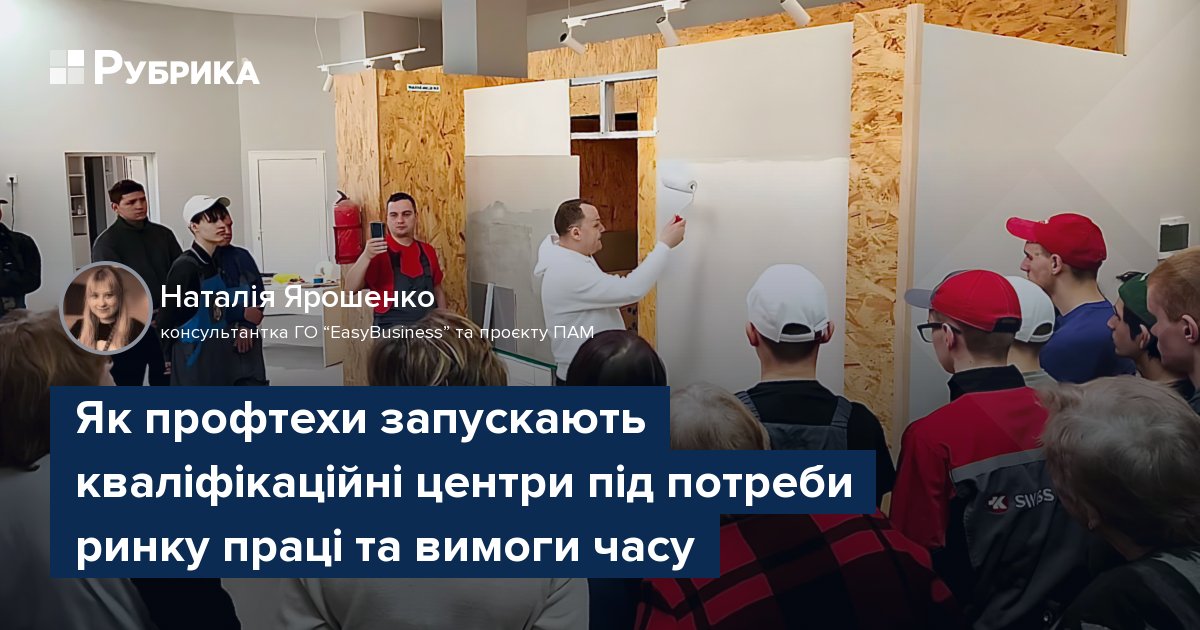 Фото до матеріалу: Як профтехівки створюють кваліфікаційні центри для підтвердження навичок