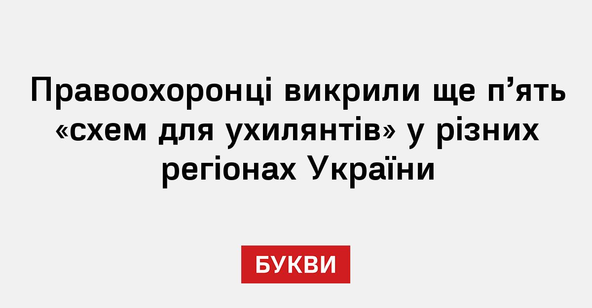 Фото до матеріалу: Правоохоронці викрили ще п’ять «схем для ухилянтів» у різних регіонах України