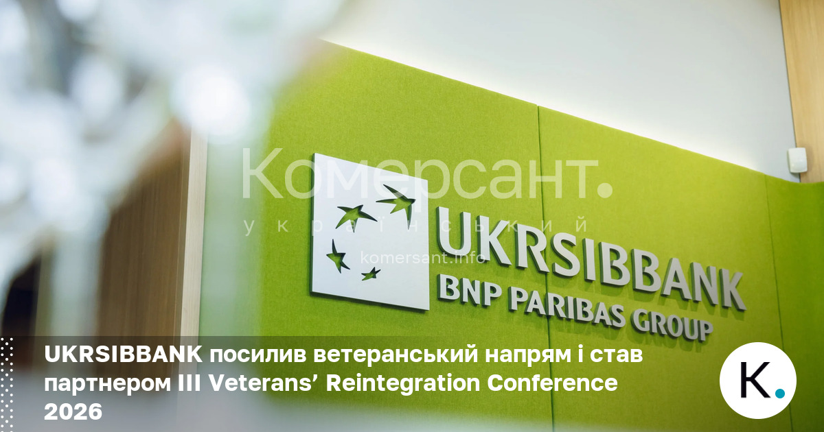 Фото до матеріалу: UKRSIBBANK долучився до III Veterans' Reintegration Conference 2026: нові можливості для ветеранів