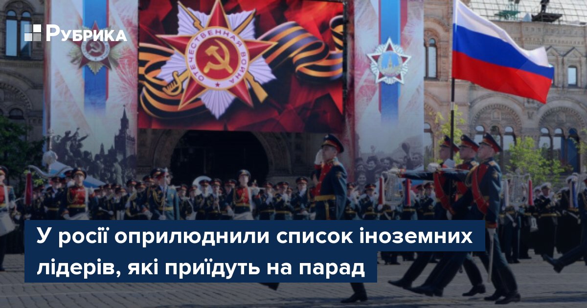 Фото до матеріалу: Список іноземних гостей на параді в Москві: хто приїде 9 травня, а хто відмовився